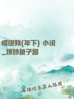 喂饱我(年下) 小说